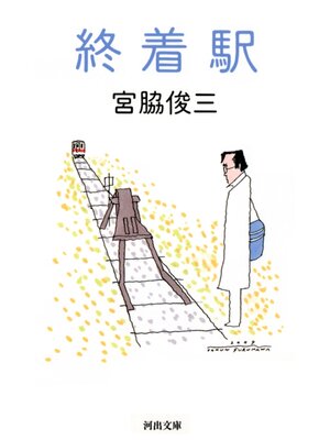 cover image of 終着駅